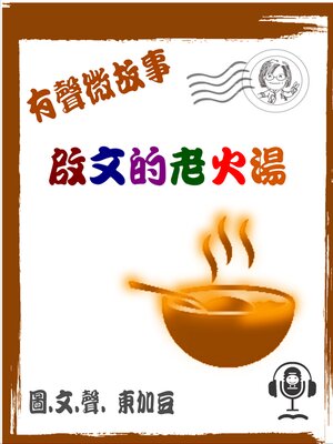 cover image of 啟文的老火湯 有聲版